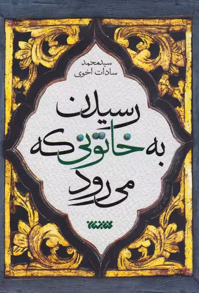 کتاب رسیدن به خاتونی که می رود