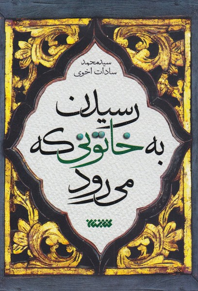 کتاب رسیدن به خاتونی که می رود