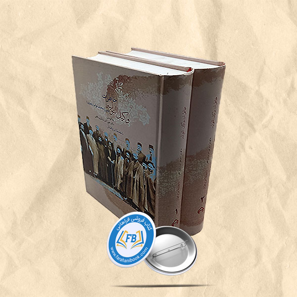 خاطرات وکیل التولیه2جلدی