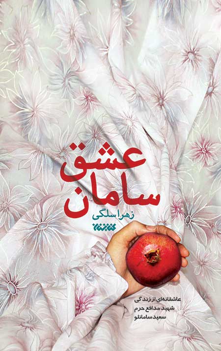 سامان عشق