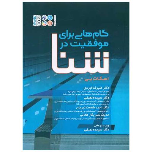 کتاب گام هایی برای موفقیت در شنا اثر اسکات کلبی