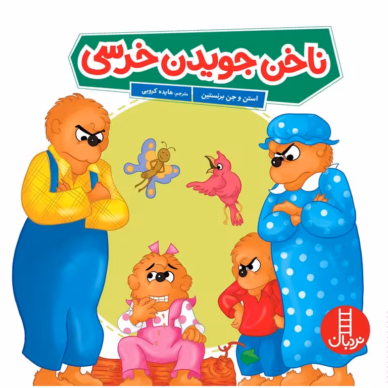 ناخن جویدن خرسی