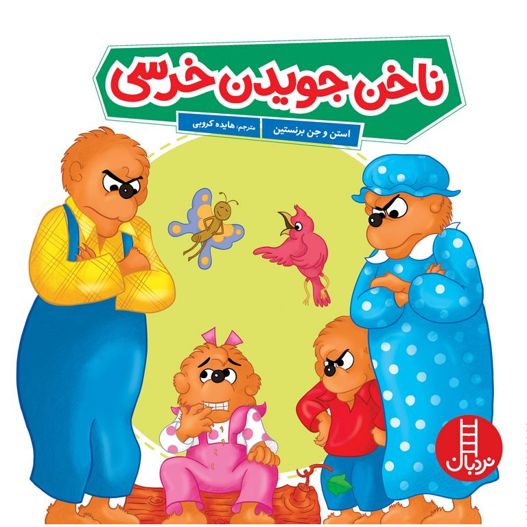 ناخن جویدن خرسی