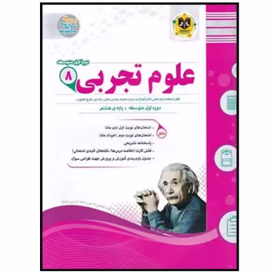 کتاب مجموعه سوالات امتحانی علوم تجربی پایه هشتم اثر جمعی از نویسندگان انتشارات اسفندیار