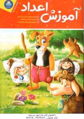 آموزش اعداد ( جان هافمن – جنیفر نویمن – حامد عراقی )