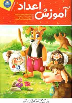 آموزش اعداد ( جان هافمن – جنیفر نویمن – حامد عراقی )