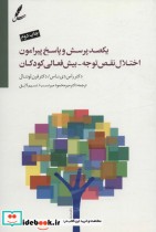 قیمت و خرید کتاب یکصد پرسش و پاسخ پیرامون اختلال نقص توجه | ایده بوک