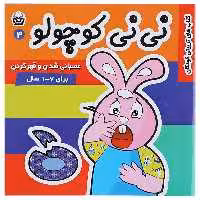 کتاب نی نی کوچولو 4 عصبانی شدن و قهر کردن اثر مریم ادیبی بیدی