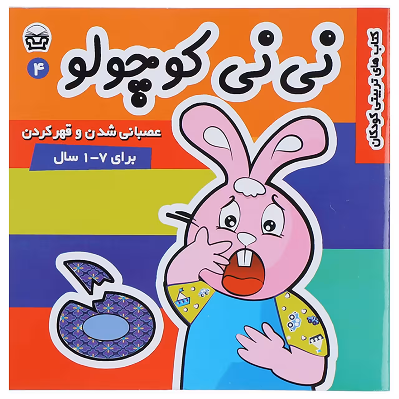 کتاب نی نی کوچولو 4 عصبانی شدن و قهر کردن اثر مریم ادیبی بیدی