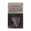کتاب مگره و مرد نیمکت نشین اثر ژرژ سیمنون انتشارات هرمس