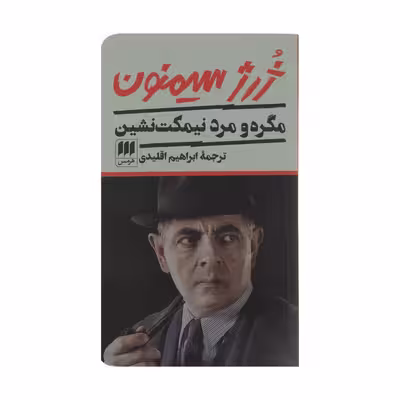 کتاب مگره و مرد نیمکت نشین اثر ژرژ سیمنون انتشارات هرمس