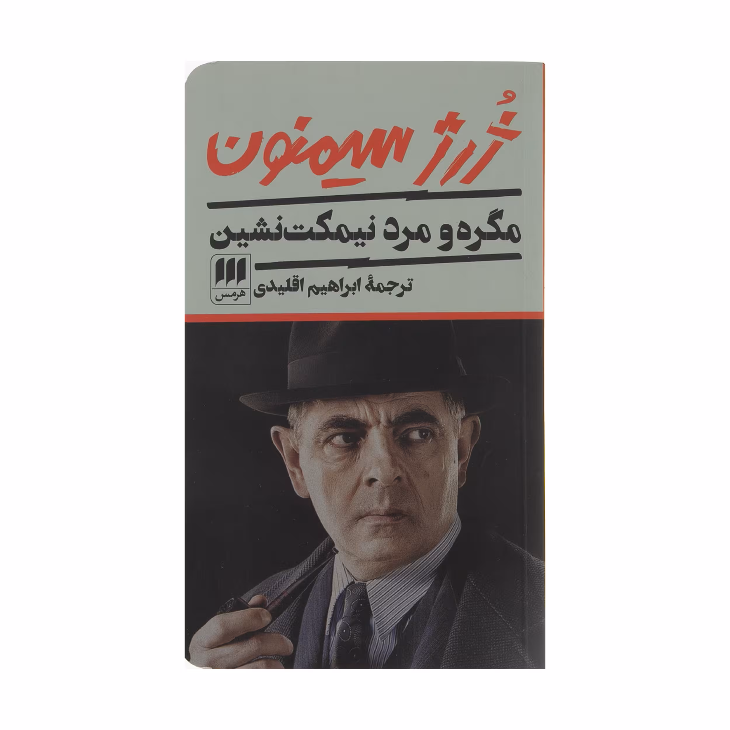 کتاب مگره و مرد نیمکت نشین اثر ژرژ سیمنون انتشارات هرمس