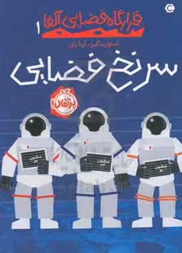 کتاب قرارگاه فضایی آلفا 1 اثر استوارت گیبز