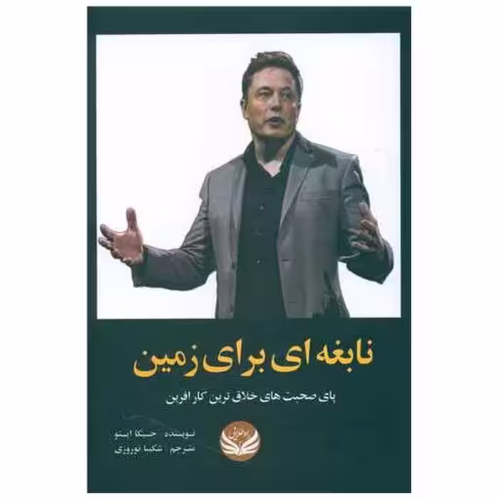 کتاب نابغه ای برای زمین اثر جسیکا ایستو