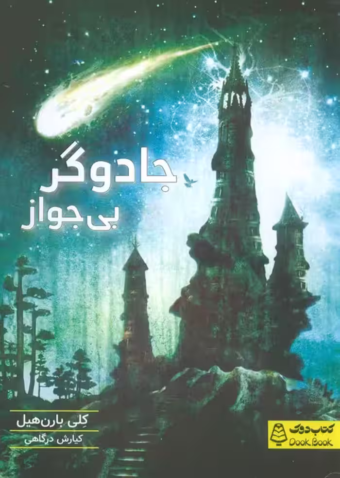 جادوگر بی جواز - ناشربوک | خرید آنلاین کتاب