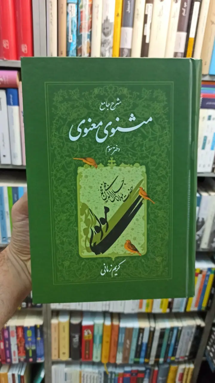 شرح جامع مثنوی معنوی دفتر سوم کریم زمانی - بانک کتاب ماندگار-قیمت-خرید-کتاب-کمک-درسی-کنکور-دانشگاهی