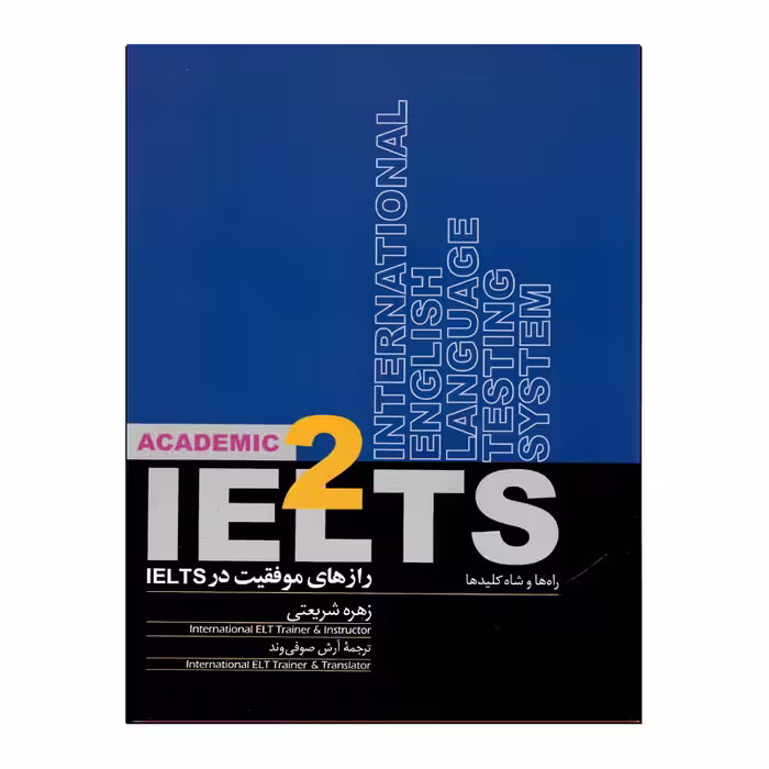کتاب رازهای موفقیت در IELTS 2 راه ها و شاه کلیدها اثر زهره شریعتی و آرش صوفی وند نشر روزبهان 