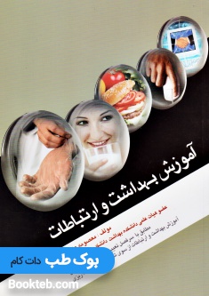 آموزش بهداشت و ارتباطات