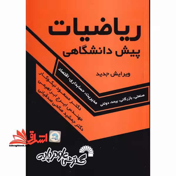ریاضیات پیش دانشگاهی مدیریت حسابداری اقتصاد - فروشگاه کتاب اشراق
