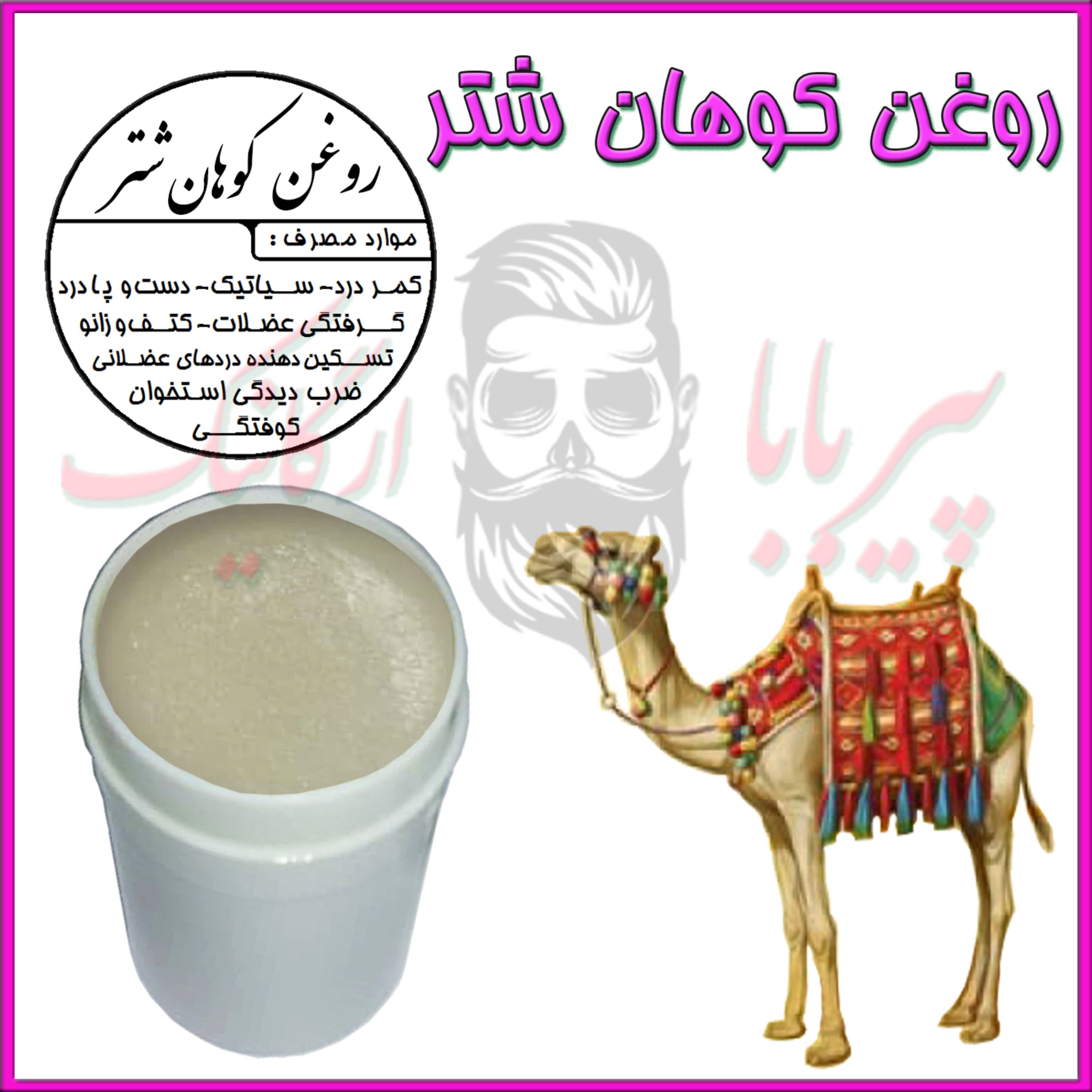 روغن کوهان شتر (تسکین دهنده و موثر در گرفتگی عضلات ) کوهان شتر