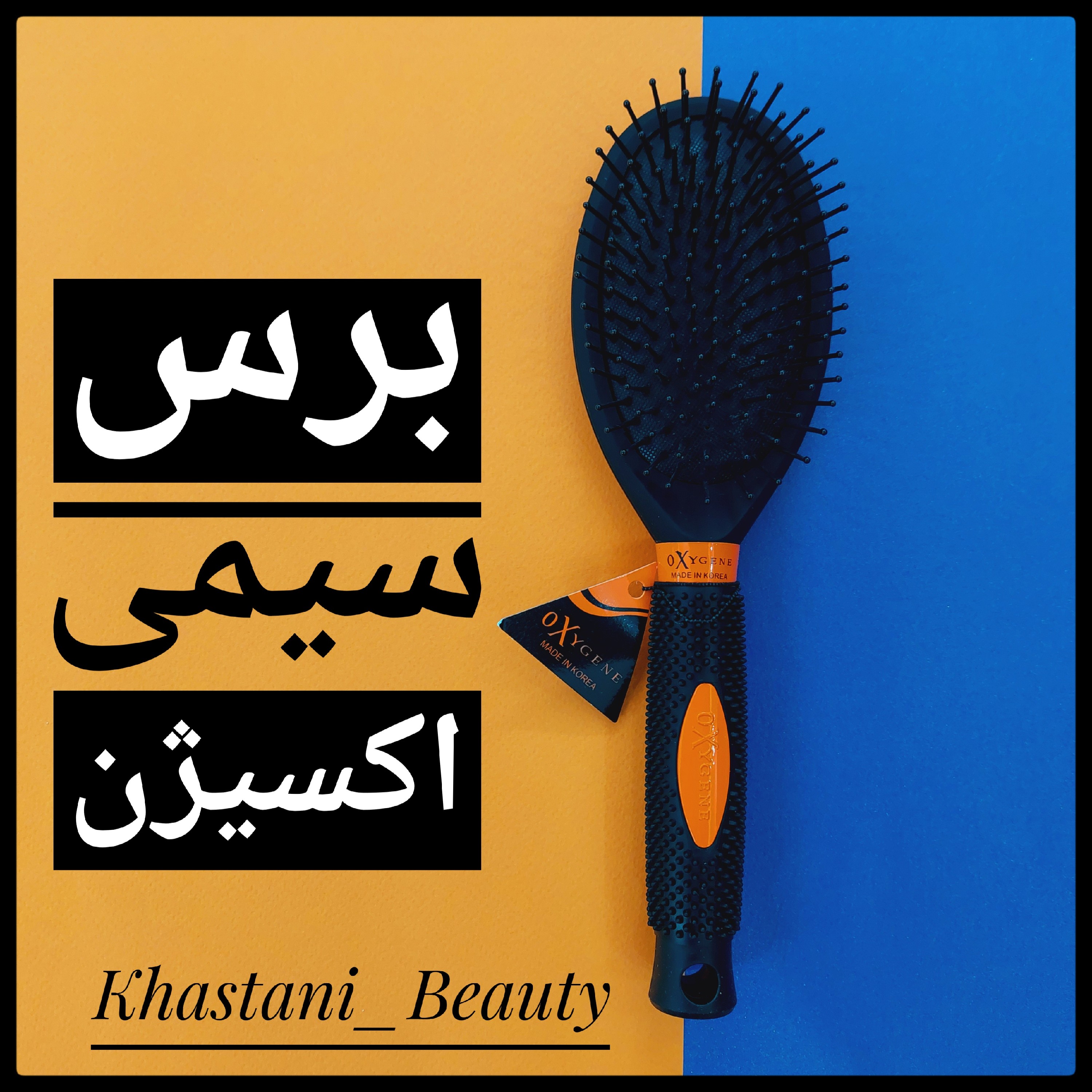 برس تخت حرفه ای اکسیژن مدل 28732