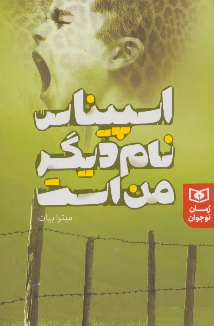 اسپیناس نام دیگر من است (رمان نوجوان232) - ناشربوک | خرید آنلاین کتاب