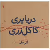 کتاب دریا پری کاکل ‌زری اثر گلی ترقی