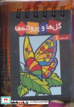 قیمت و خرید کتاب گل ها و پروانه ها | ایده بوک