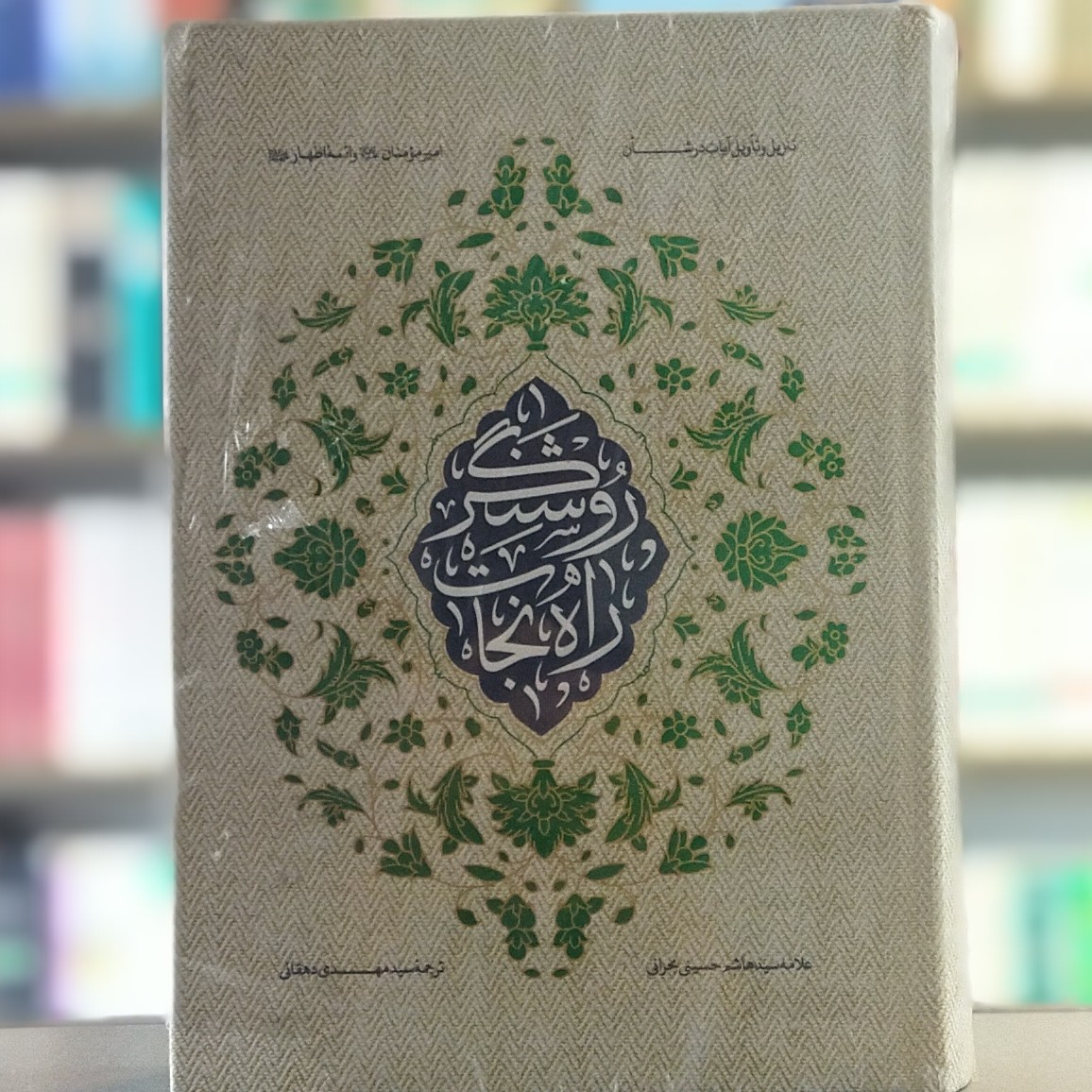 کتاب روشنگر راه نجات تنزیل و تاویل آیات در شأن امیر مومنان و ائمه اطهار