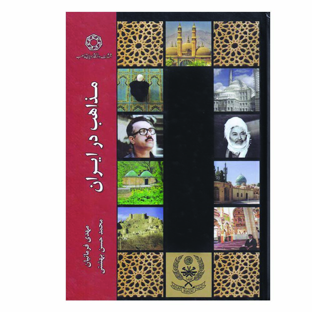 کتاب مذاهب در ایران اثر مهدی فرمانیان انتشارات دانشگاه ادیان و مذاهب