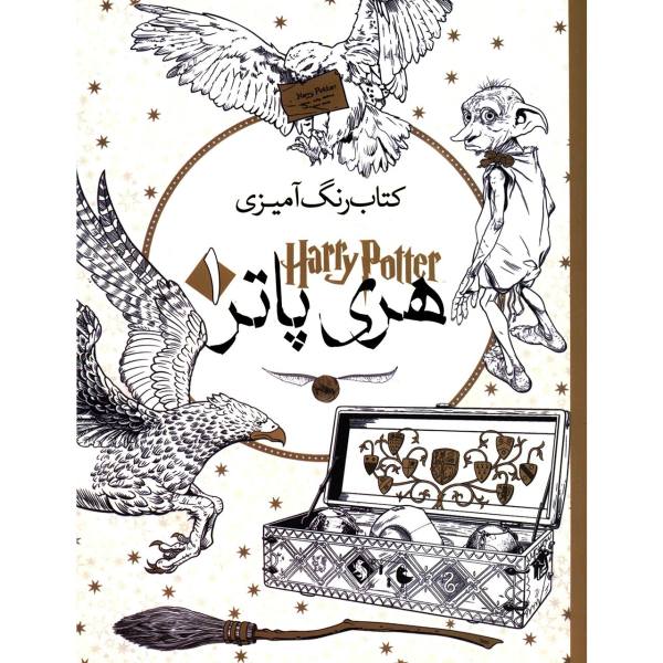رنگ آمیزی بزرگسالان(هری پاتر1)