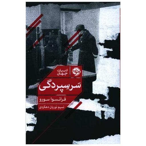 کتاب سر سپردگی اثر فرانسوا سورو