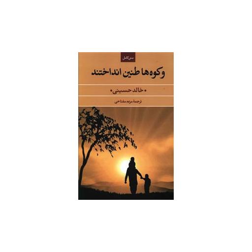 کتاب و کوه ها طنین انداختند اثر خالد حسینی