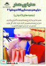قیمت و خرید کتاب دنیای هنر جعبه سازی با کاغذ و مقوا 2 | ایده بوک