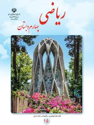 دانلود مجموعه نمونه سوالات امتحانی نیمسال دوم ریاضی پایه چهارم 1403 با پاسخنامه تشریحی