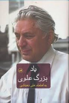یاد بزرگ علوی /گالینگور با روکش | مرکز فرهنگی آبی