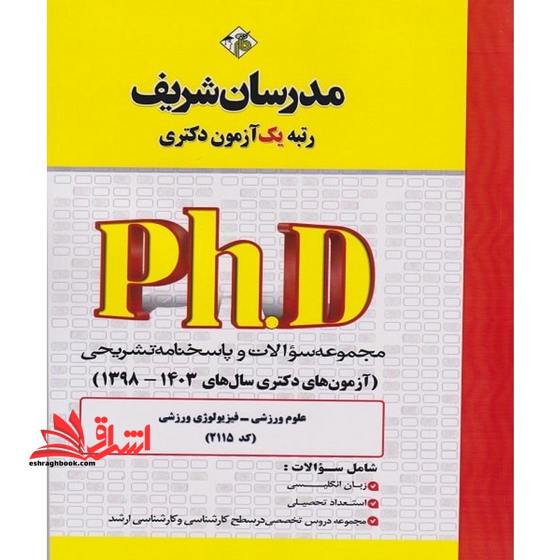 مجموعه سوالات و پاسخنامه تشریحی آزمون های دکتری سال 1398-1403 علوم ورزشی_فیزیولوژی ورزشی شامل سوالات:زبان انگلیسی/استعداد تحصیلی/مجموعه دروس تخصصی در سطح کارشناسی و کارشناسی ارشد - فروشگاه کتاب اشراق