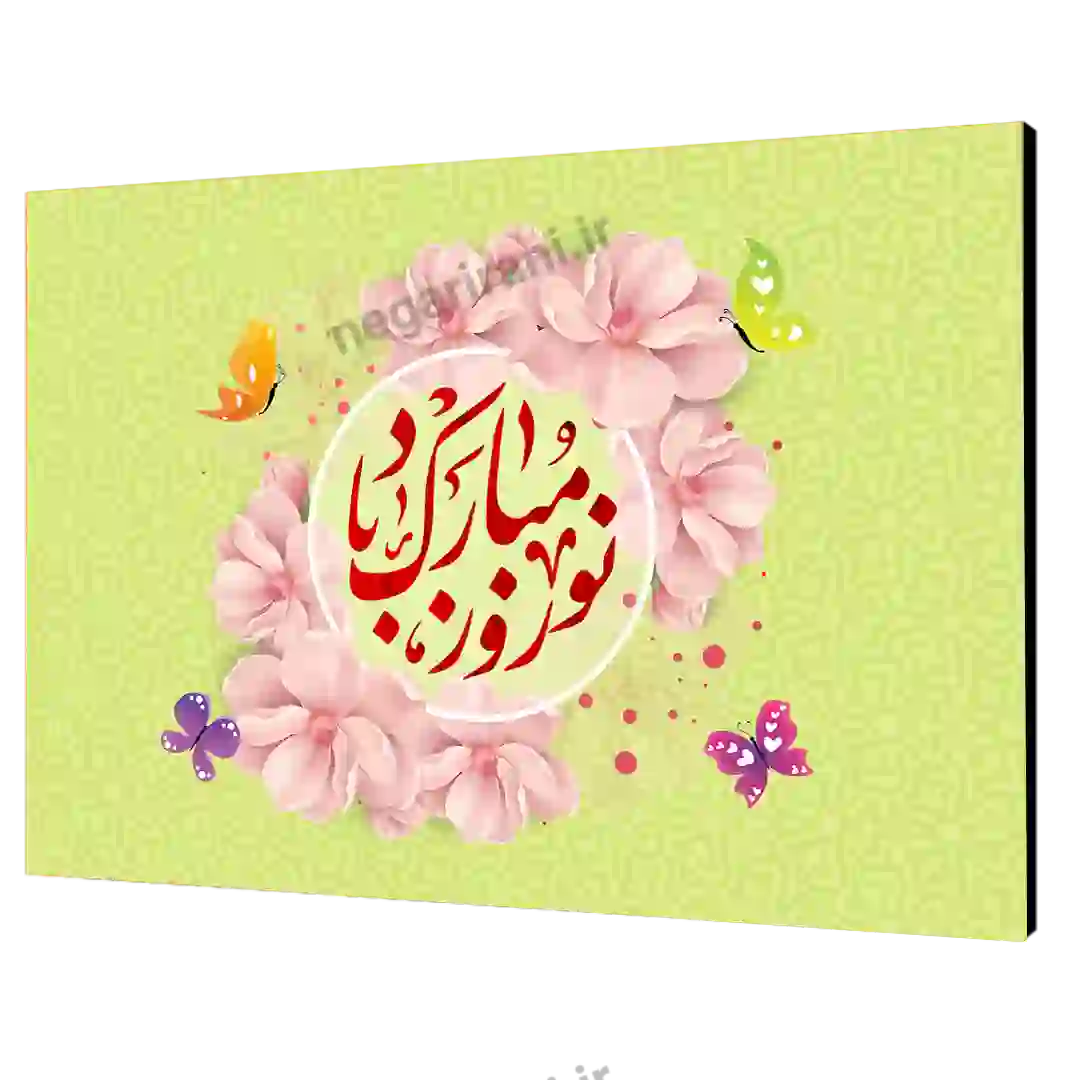 تابلو شاسی نوروز مبارک باد مدل Ai3