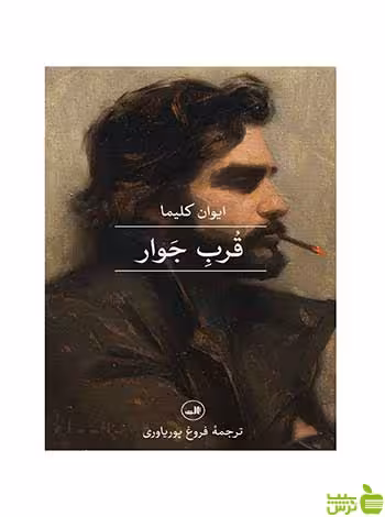 قرب جوار ایوان کلیما ثالث - سیب ترش - SibTorsh خرید با تخفیف ویژه