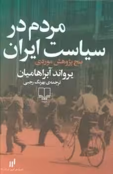 مردم در سیاست ایران ( پنج پژوهش موردی ) - کتاب‌فروشی کوچه کتاب