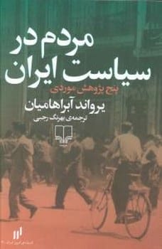 مردم در سیاست ایران ( پنج پژوهش موردی ) - کتابفروشی کوچه کتاب