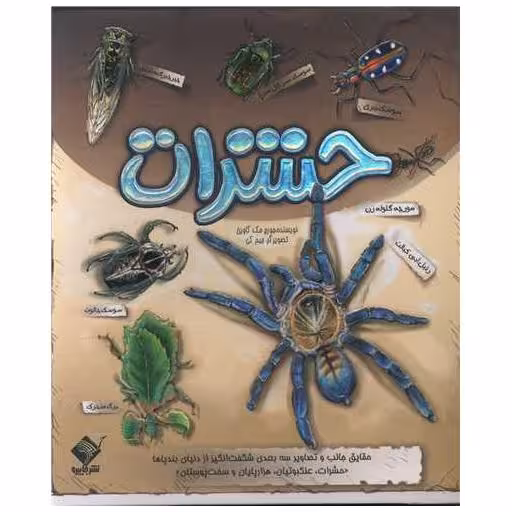 کتاب حشرات (خشتی)(جابیرو) اثر جورج مک گاوین