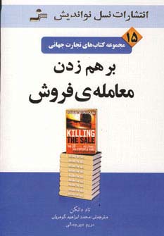 برهم زدن معامله ی فروش (تجارت جهانی15) - ناشربوک | خرید آنلاین کتاب