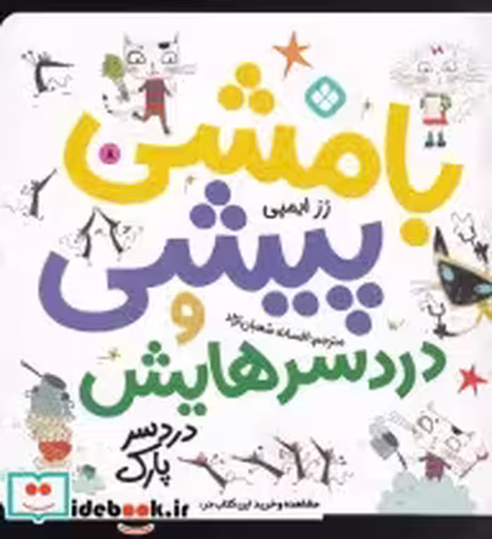 قیمت و خرید کتاب بامشی پیشی و دردسرهایش 8 دردسر پارک | ایده بوک