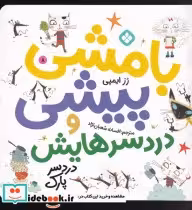 قیمت و خرید کتاب بامشی پیشی و دردسرهایش 8 دردسر پارک | ایده بوک
