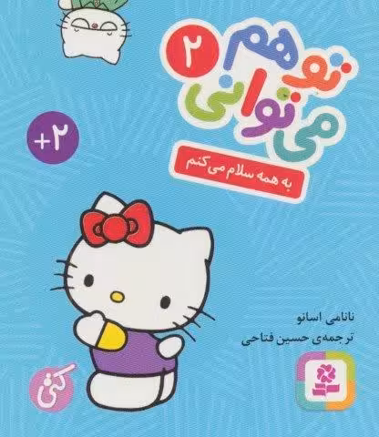 تو هم می توانی 2 (به همه سلام می کنم)