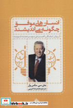 قیمت و خرید کتاب انسان های موفق چگونه می اندیشند | ایده بوک