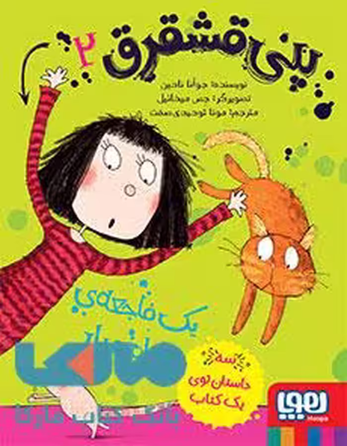 پنی قشقرق 2(یک فاجعه تمام عیار) هوپا