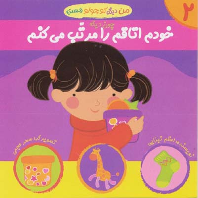 من دیگه کوچولو نیستم 2/چون دیگه خودم اتاقم را مرتب میکنم