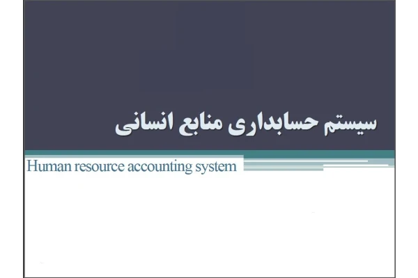 فایل سیستم حسابداری منابع انسانی درس سیستم اطلاعات کارشناسی ارشد حسابداری در 62 اسلاید - کتابخانه مجازی واتیکان